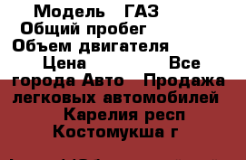  › Модель ­ ГАЗ-3309 › Общий пробег ­ 90 000 › Объем двигателя ­ 4 750 › Цена ­ 587 000 - Все города Авто » Продажа легковых автомобилей   . Карелия респ.,Костомукша г.